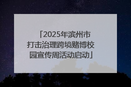 2025年滨州市打击治理跨境赌博校园宣传周活动启动