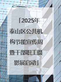 2025年泰山区公共机构节能宣传周暨干部职工摄影展启动