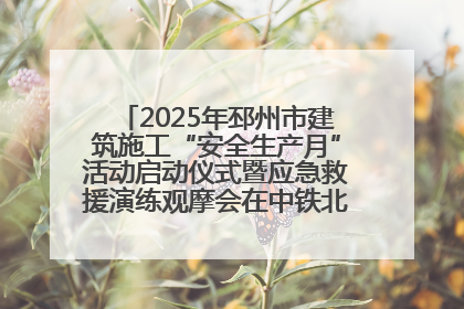 2025年邳州市建筑施工“安全生产月”活动启动仪式暨应急救援演练观摩会在中铁北京局邳州市中医院项目成功举办