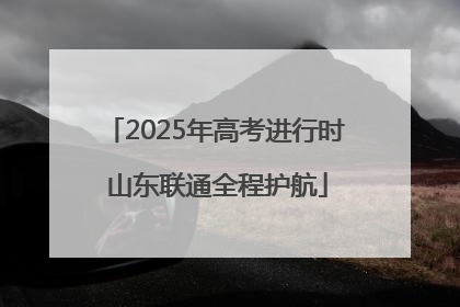 2025年高考进行时 山东联通全程护航