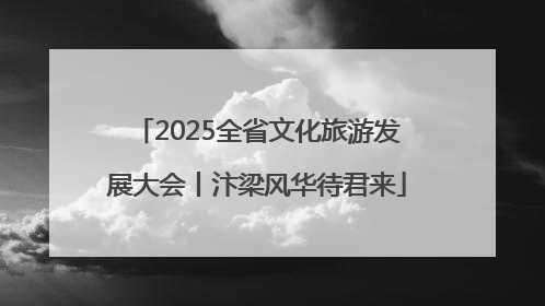 2025全省文化旅游发展大会丨汴梁风华待君来