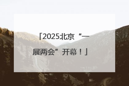 2025北京“一展两会”开幕！