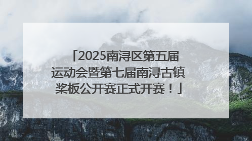 2025南浔区第五届运动会暨第七届南浔古镇桨板公开赛正式开赛！