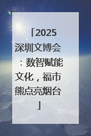 2025深圳文博会：数智赋能文化，福市熊点亮烟台