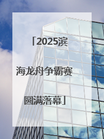 2025滨海龙舟争霸赛圆满落幕