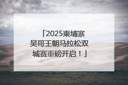 2025柬埔寨吴哥王朝马拉松双城赛重磅开启！