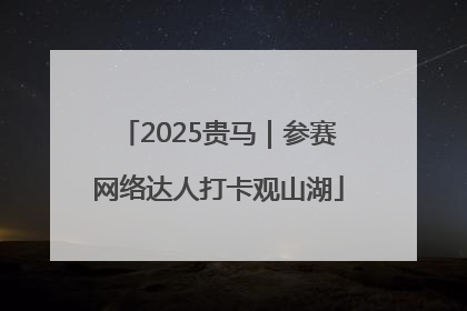 2025贵马｜参赛网络达人打卡观山湖
