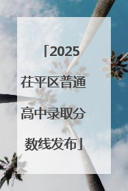 2025茌平区普通高中录取分数线发布