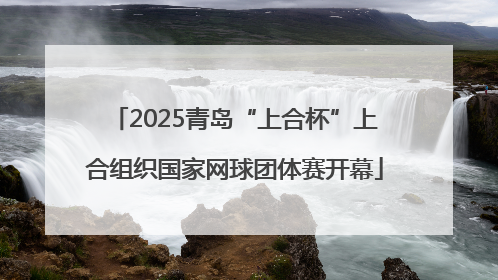 2025青岛“上合杯”上合组织国家网球团体赛开幕