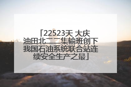 22523天 大庆油田北二二集输班创下我国石油系统联合站连续安全生产之最