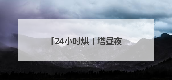 24小时烘干塔昼夜不停 新泰供销社织密三夏“粮”安网