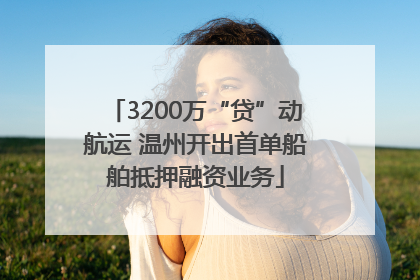 3200万“贷”动航运 温州开出首单船舶抵押融资业务