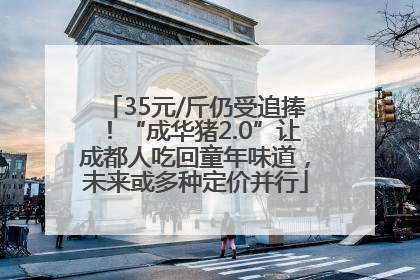 35元/斤仍受追捧！“成华猪2.0”让成都人吃回童年味道，未来或多种定价并行