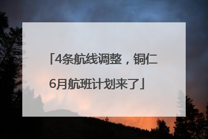 4条航线调整，铜仁6月航班计划来了
