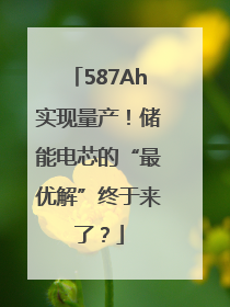 587Ah实现量产！储能电芯的“最优解”终于来了？