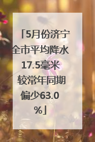 5月份济宁全市平均降水17.5毫米 较常年同期偏少63.0%