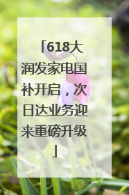 618大润发家电国补开启，次日达业务迎来重磅升级