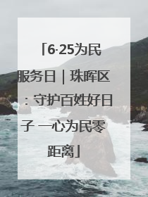 6·25为民服务日｜珠晖区：守护百姓好日子 一心为民零距离