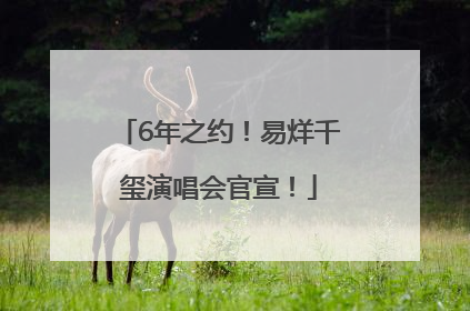 6年之约！易烊千玺演唱会官宣！