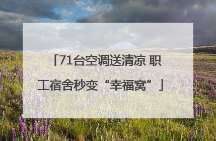 71台空调送清凉 职工宿舍秒变“幸福窝”