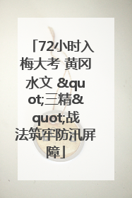 72小时入梅大考 黄冈水文 "三精"战法筑牢防汛屏障