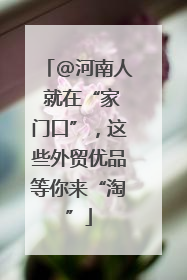 @河南人 就在“家门口”，这些外贸优品等你来“淘”