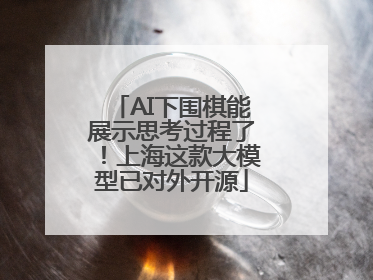 AI下围棋能展示思考过程了！上海这款大模型已对外开源