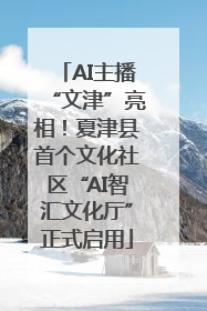 AI主播“文津”亮相！夏津县首个文化社区“AI智汇文化厅”正式启用