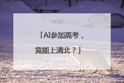 AI参加高考，竟能上清北？
