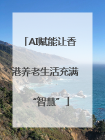 AI赋能让香港养老生活充满“智慧”