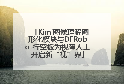 Kimi图像理解图形化模块与DFRobot行空板为视障人士开启新“视”界
