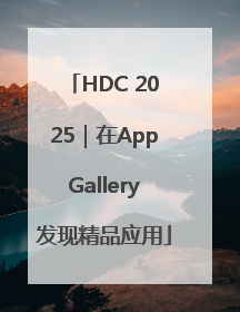 HDC 2025｜在AppGallery发现精品应用