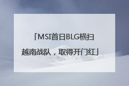 MSI首日BLG横扫越南战队，取得开门红