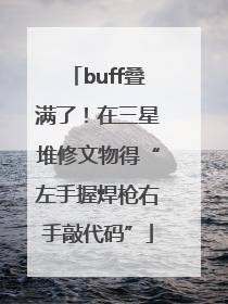buff叠满了！在三星堆修文物得“左手握焊枪右手敲代码”